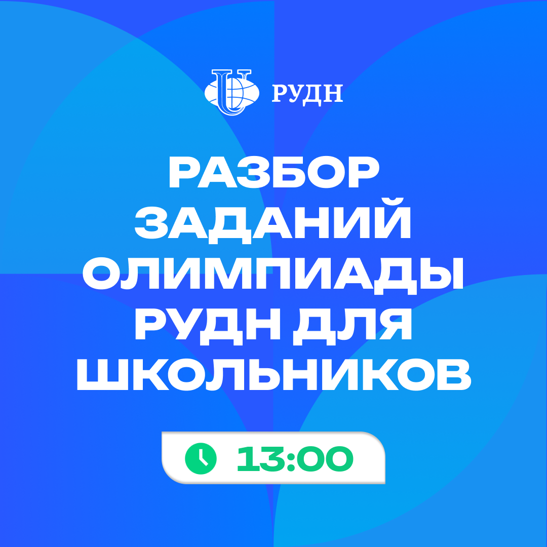 Готовимся к Олимпиаде РУДН вместе!