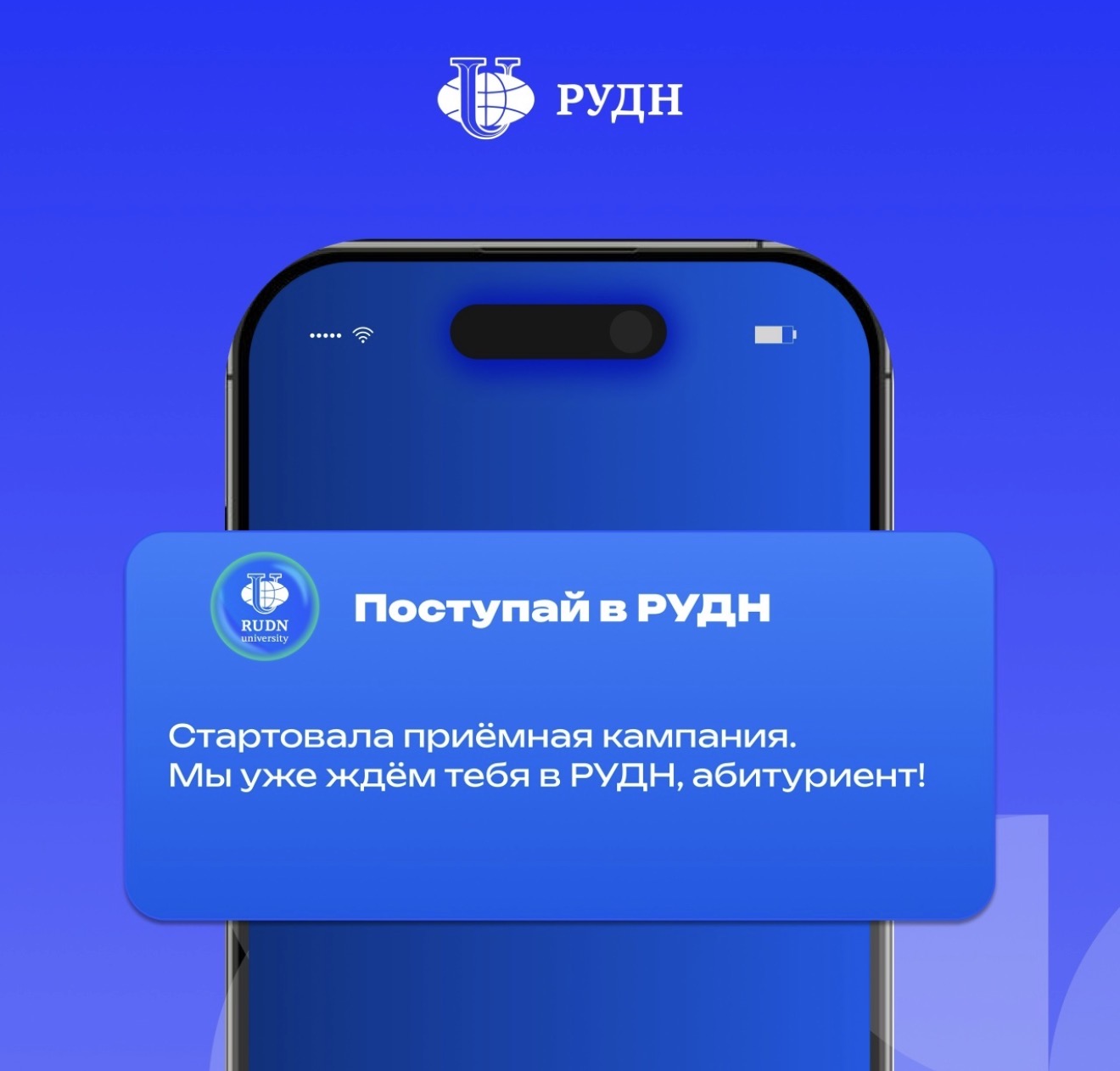 Сегодня начинается твоя история в РУДН