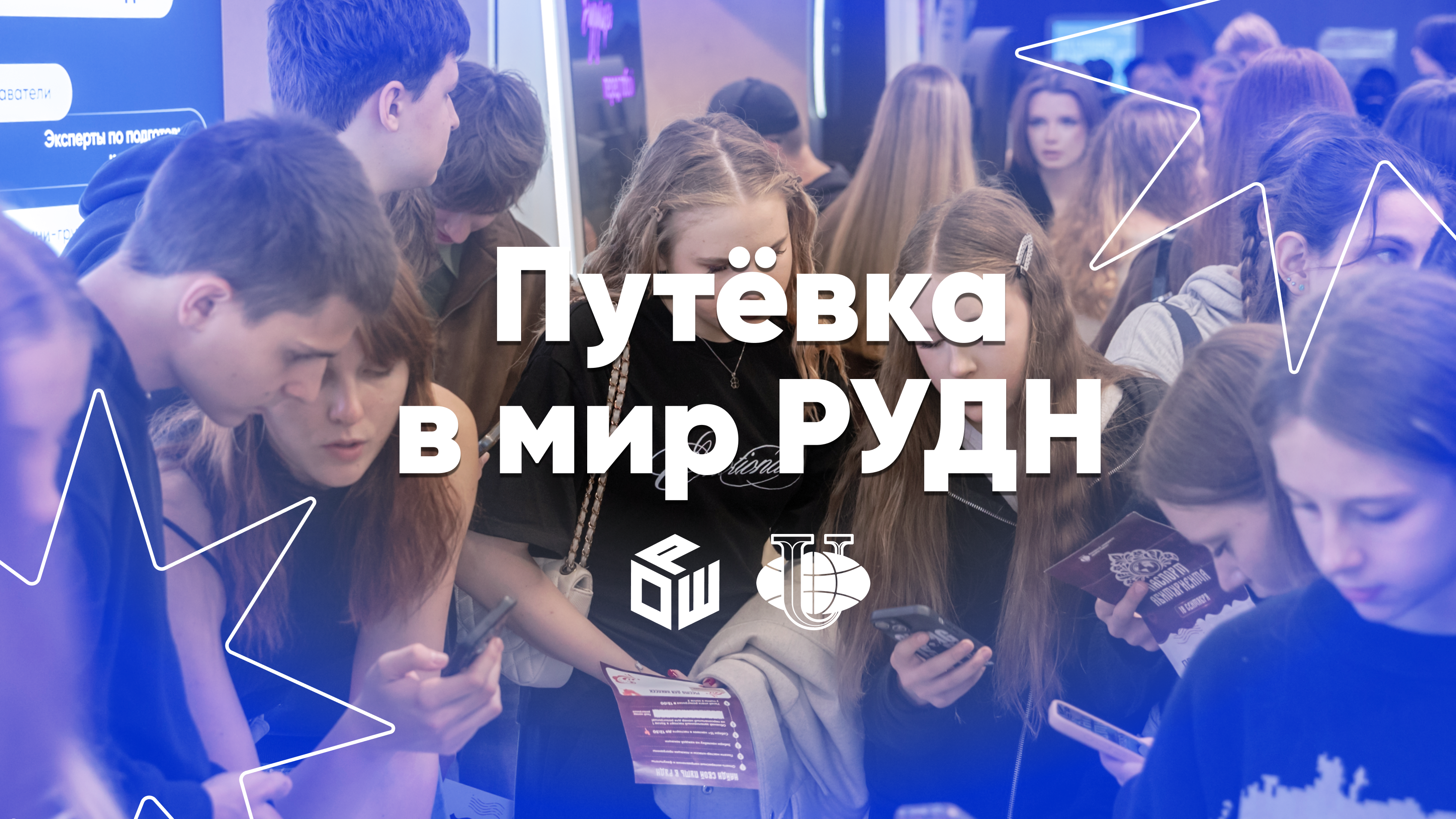 Олимпиада РУДН готова к новому сезону: встречаем новый поток участников!