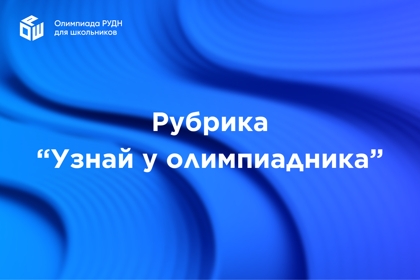 Новая рубрика "Узнай у олимпиадника"