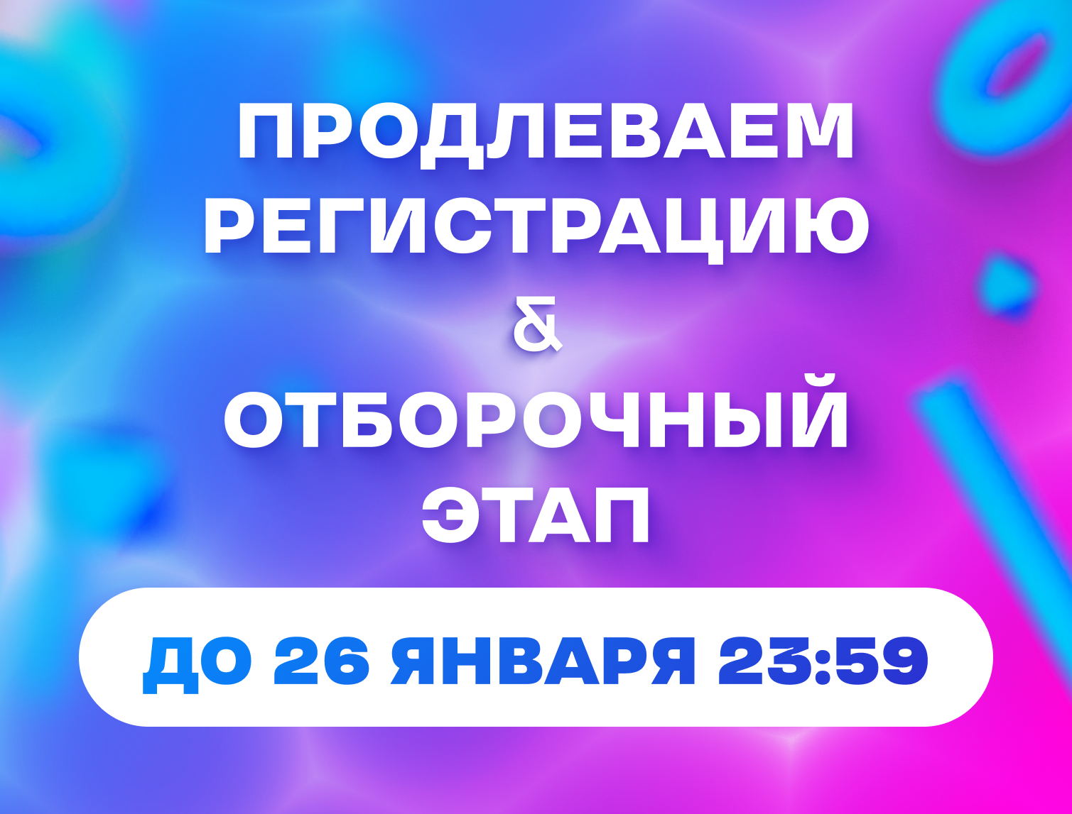 Продлеваем регистрацию и отборочный этап